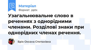 Узагальнювальне слово в реченнях з однорідними членами. Розділові знаки при однорідних членах речення.