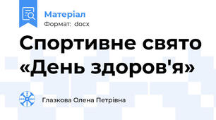 Спортивне свято «День здоров'я»