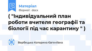 ( "Індивідуальний план роботи вчителя географії та біології під час карантину " )