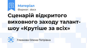 Сценарій відкритого виховного заходу талант- шоу «Крутіше за всіх»