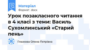 Урок позакласного читання в 4 класі з теми: Василь Сухомлинський «Старий пень»