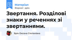 Звертання. Розділові знаки у реченнях зі звертаннями.