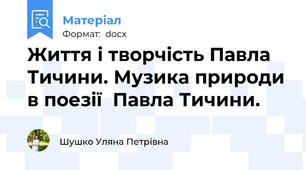 Життя і творчість Павла Тичини. Музика природи в поезії  Павла Тичини.