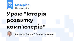 Урок: "Історія розвитку комп’ютерів"