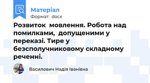 Розвиток  мовлення. Робота над  помилками,  допущеними у переказі. Тире у безсполучниковому складному реченні.