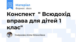 Конспект  " Всюдохід вправа для дітей 1 клас"