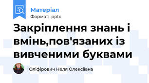 Закріплення знань і вмінь,пов'язаних із вивченими буквами