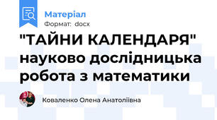 "ТАЙНИ КАЛЕНДАРЯ" науково дослідницька робота з математики