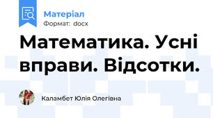Математика. Усні вправи. Відсотки.