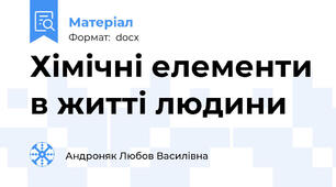 Хімічні елементи в житті людини
