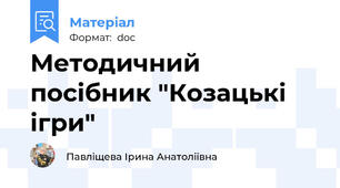 Методичний посібник "Козацькі ігри"