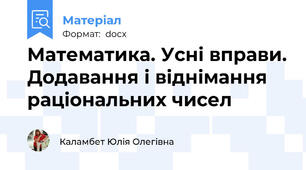 Математика. Усні вправи. Додавання і віднімання раціональних чисел