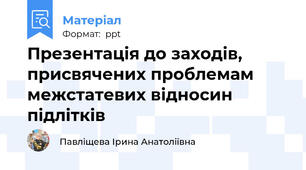 Презентація до заходів, присвячених проблемам межстатевих відносин підлітків