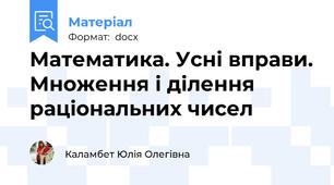 Математика. Усні вправи. Множення і ділення раціональних чисел