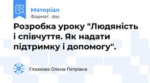 Розробка уроку "Людяність і співчуття. Як надати підтримку і допомогу".