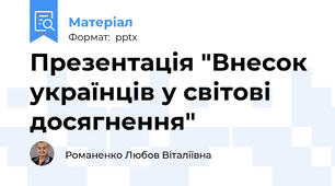Презентація "Внесок українців у світові досягнення"
