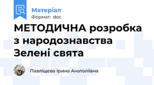 МЕТОДИЧНА розробка з народознавства Зелені свята