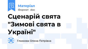 Сценарій свята "Зимові свята в Україні"