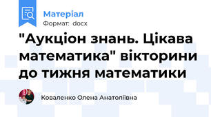 "Аукціон знань. Цікава математика" вікторини до тижня математики