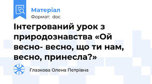 Інтегрований урок з природознавства «Ой весно- весно, що ти нам, весно, принесла?»