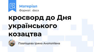 кросворд до Дня українського козацтва