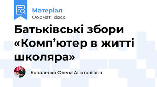 Батьківські збори «Комп’ютер в житті школяра»