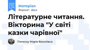 Літературне читання. Вікторина "У світі казки чарівної"