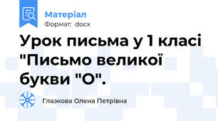 Урок письма у 1 класі "Письмо великої букви "О".
