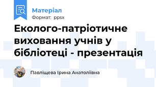 Еколого-патріотичне виховання учнів у бібліотеці - презентація