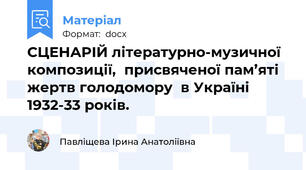 СЦЕНАРІЙ літературно-музичної композиції,  присвяченої пам’яті жертв голодомору  в Україні 1932-33 років.