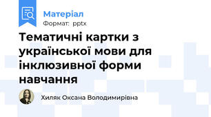 Тематичні картки з української мови для інклюзивної форми навчання