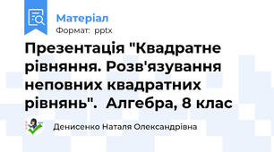 Презентація "Квадратне рівняння. Розв'язування неповних квадратних рівнянь".  Алгебра, 8 клас