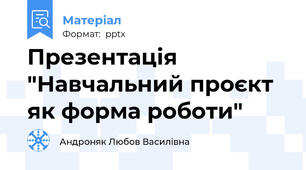 Презентація "Навчальний проєкт як форма роботи"