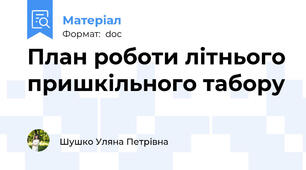 План роботи літнього пришкільного табору