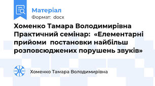 Хоменко Тамара Володимирівна Практичний семінар:  «Елементарні прийоми  постановки найбільш розповсюджених порушень звуків»