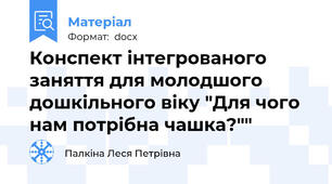 Конспект інтегрованого заняття для молодшого дошкільного віку "Для чого нам потрібна чашка?""