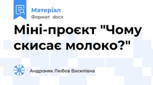 Міні-проєкт "Чому скисає молоко?"