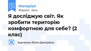 Я досліджую світ. Як зробити територію комфортною для себе? (2 клас)