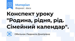 Конспект уроку "Родина, рідня, рід. Сімейний календар".