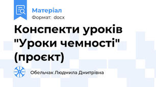 Конспекти уроків "Уроки чемності" (проєкт)