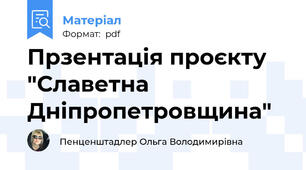 Прзентація проєкту "Славетна Дніпропетровщина"