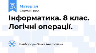 Інформатика. 8 клас. Логічні операції.