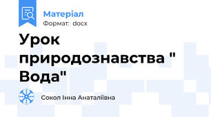 Урок природознавства " Вода"