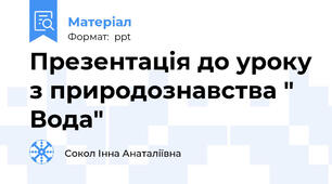 Презентація до уроку з природознавства " Вода"