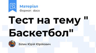 Тест на тему " Баскетбол"