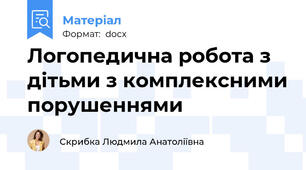 Логопедична робота з дітьми з комплексними порушеннями