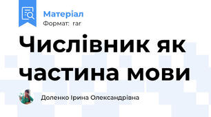 Числівник як частина мови