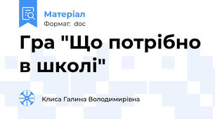 Гра "Що потрібно в школі"