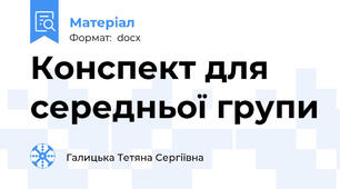 Конспект для середньої групи