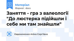 Заняття - гра з валеології "До люстерка підійшли і себе ми там знайшли"